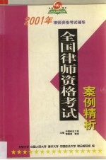 2001年全国律师资格考试案例精析