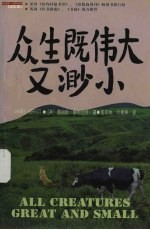 詹姆斯·赫利厄特作品集 众生既伟大又渺小