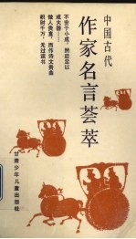 中国古代作家名言荟萃