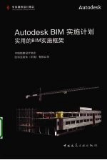 Autodesk BIM实施计划  实用的BIM框架