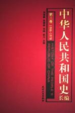 中华人民共和国史  长编  第3卷  1966-1978