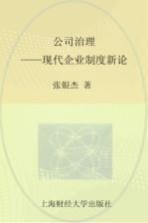 公司治理 现代企业制度新论