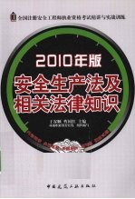 安全生产法及相关法律知识 2010年版