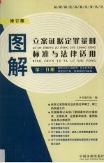 图解立案证据定罪量刑标准与法律适用  第3分册