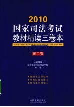 2010国家司法考试教材精读三卷本 第2卷