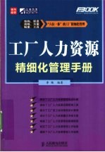 工厂人力资源精细化管理手册