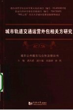 城市轨道交通运营外包相关方研究