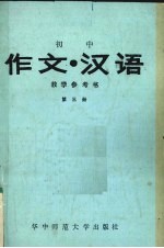 初中《作文·汉语》