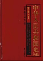 中华人民共和国史长编  第7卷  人物卷