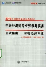 中级经济师专业知识与实务应试指南  邮电经济专业