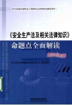 安全生产法及相关法律知识命题点全面解读 2010年版