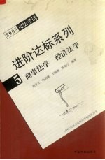 2005司法考试进阶达标系列 5 商事法学 经济法学