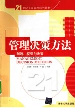 管理决策方法 问题、模型与决策