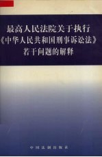 最高人民法院关于执行《中华人民共和国刑事诉讼法》若干问题的解释