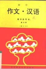 初中《作文·汉语》教材参考书 第5册 修订本