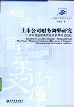 上市公司财务舞弊研究 公司治理监督失效假说及其实证检验