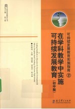 可持续发展教育实施指南 2 在学科教学中实施可持续发展教育 初中版