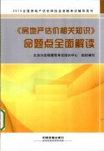 《房地产估价相关知识》命题点全面解读