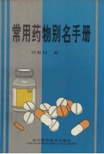 常用药物别名手册