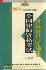 全国律师资格考试统考试题考点归类解析及2001年预测题集成