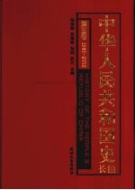 中华人民共和国史  长编  第5卷  1992-2002