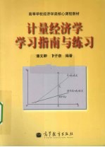 计量经济学学习指南与练习