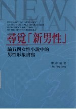 寻觅“新男性”：论五四女性小说 中的男性形象书写