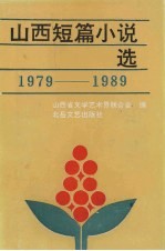 山西短篇小说选（1979-1989） 上