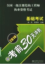 全国1级注册结构工程师执业资格考试基础考试考前30天冲刺 2010