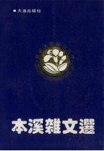 本溪杂文选