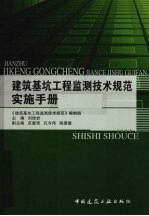 建筑基坑工程监测技术规范（GB50497-2009）实施手册