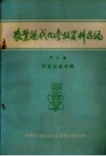 农业现代化参考资料选编 第5集 农业生态专辑