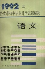 1992年各省市初中毕业升学试题精选 语文