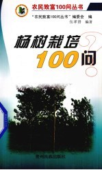 杨树栽培100问