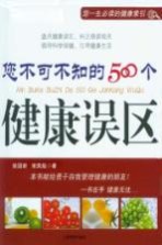 您不可不知的500个健康误区