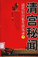 清宫秘闻 10 清代后宫私生活实录