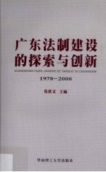 广东法制建设的探索与创新 1978-2008