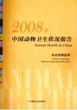 中国动物卫生状况报告 2008