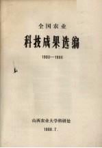 全国农业科技成果选编 1980-1986