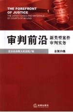 审判前沿 新类型案件审判实务 总第29集