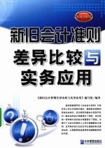 新旧会计准则差异比较与实务应用 新编图解版