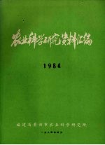 农业科学研究资料汇编 1984