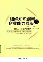 组织知识创新与企业能力成长 理论、实证与推演