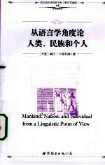 从语言学角度论人类、民族和个人  英文版