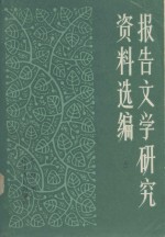 报告文学研究资料选编 上