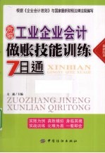 新编工业企业会计做账技能训练7日通 最新版本