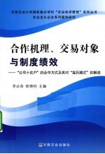 合作机理交易对象与制度绩效 公司+农户的合作方式及其对温氏模式的解读