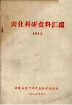 农业科研资料汇编 1982