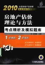 房地产估价理论与方法考点精析及模拟题库