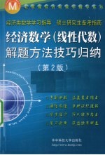 经济数学  线性代数  解题方法技巧归纳